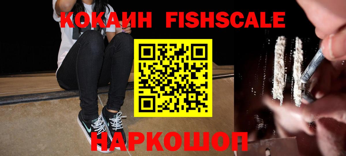КОКАИН Колумбийский  Cocaine Fish Scale  Вход с VPN  Зерноград 